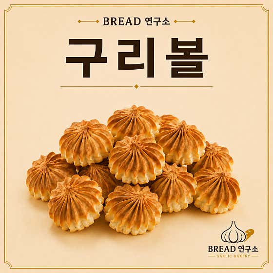 구리볼 메뉴 사진(네이버)
