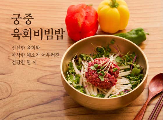 궁중 육회비빔밥 메뉴 사진(네이버)
