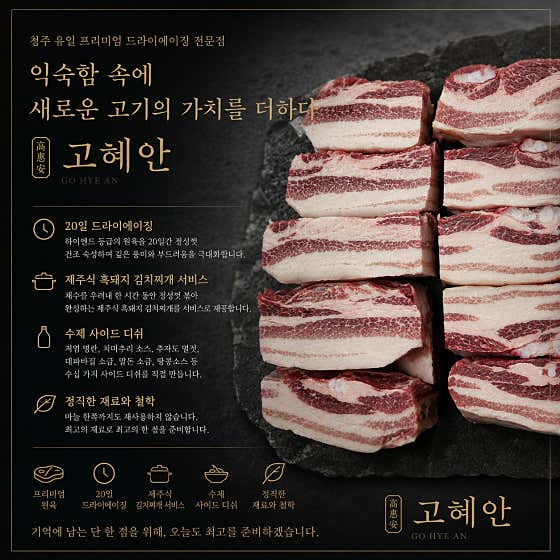 고혜안 20일 드라이에이징 메뉴 사진(네이버)