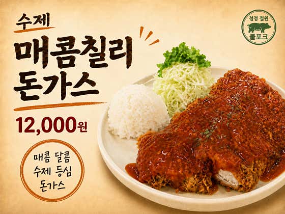 수제 매콤칠리돈까스 메뉴 사진(네이버)