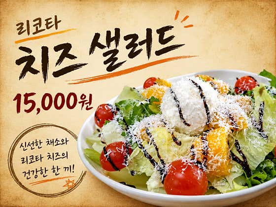리코타치즈 샐러드 메뉴 사진(네이버)