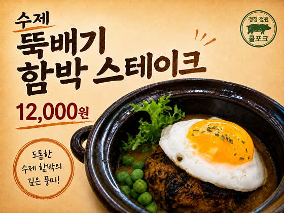 수제 뚝배기함박스테이크 메뉴 사진(네이버)