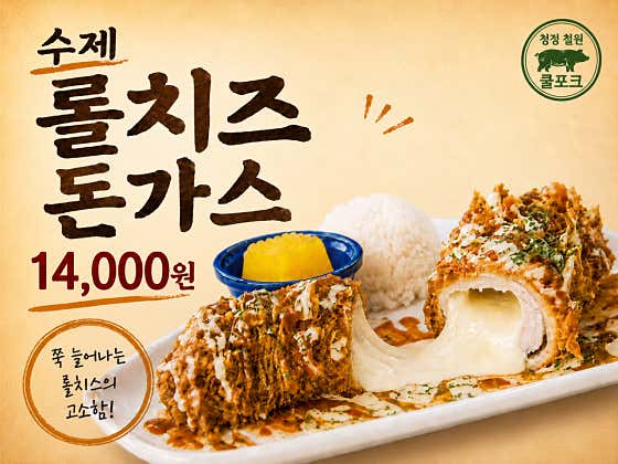 수제 롤치즈돈까스 메뉴 사진(네이버)