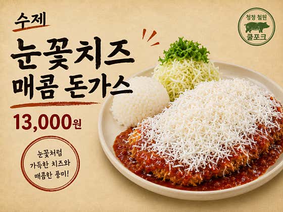수제 눈꽃치즈 매콤돈까스 메뉴 사진(네이버)
