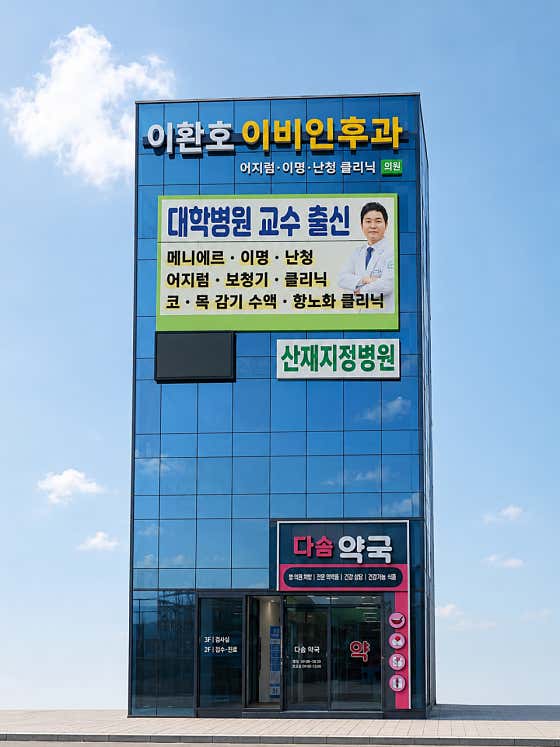 이환호이비인후과 대표사진