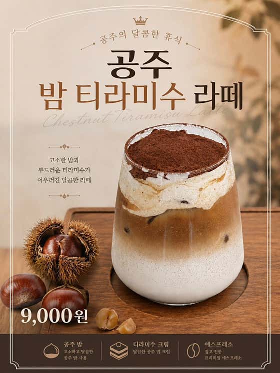 공주 밤 티라미수 라떼 메뉴 사진(네이버)