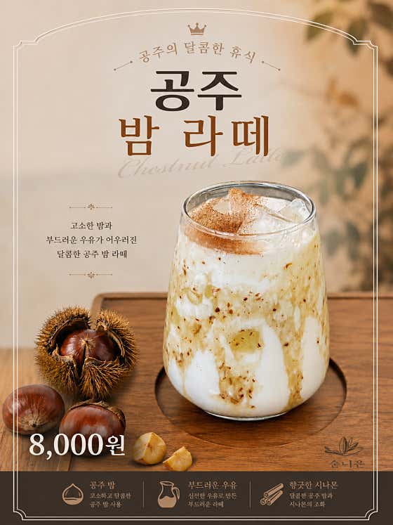 공주 밤 라떼 메뉴 사진(네이버)