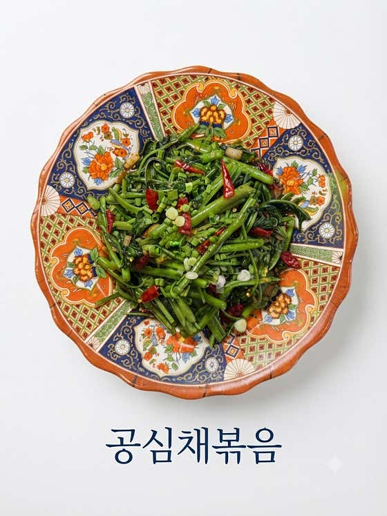 공심채볶응. 메뉴 사진(네이버)