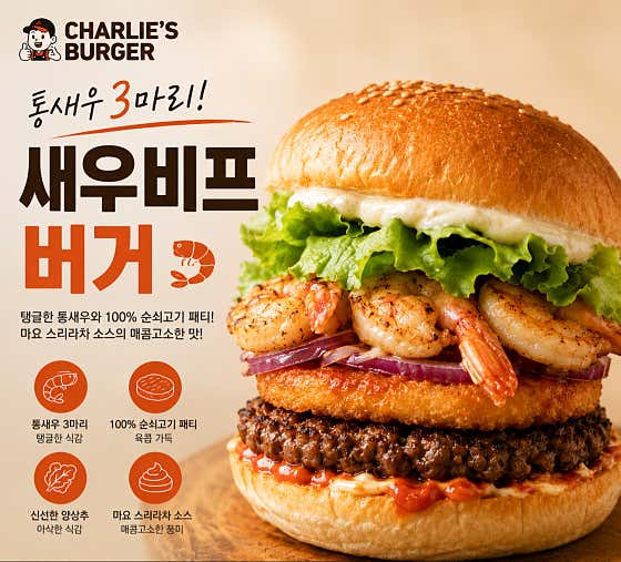 새우비프버거 메뉴 사진(네이버)