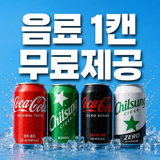 ✅ '음료수 1캔' 무료제공 이벤트 메뉴 사진(네이버)