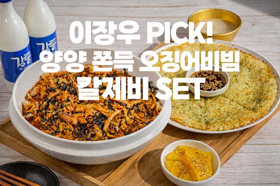 🦑이장우PICK! 양.쫀.칼 SET 메뉴 사진(네이버)