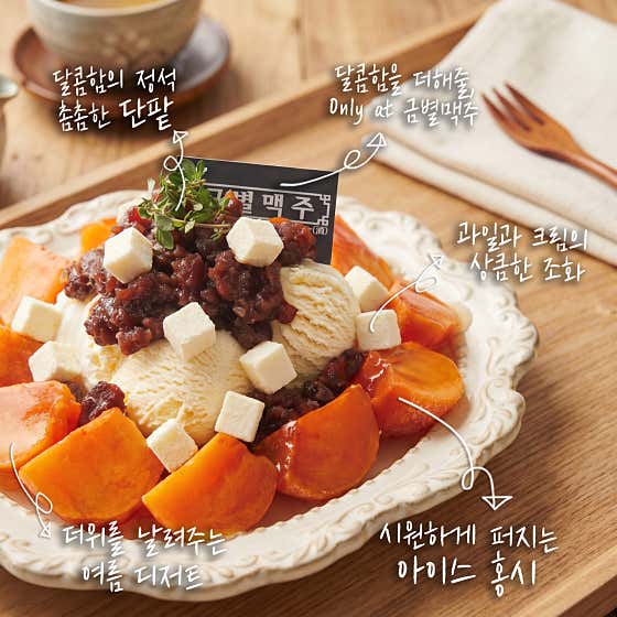 단팥 아이스 홍시 메뉴 사진(네이버)