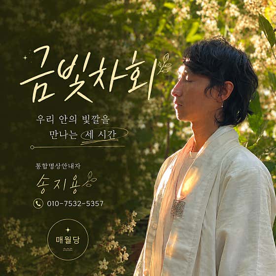 금빛차회 우리안에 빛을 만나는 세시간 메뉴 사진(네이버)