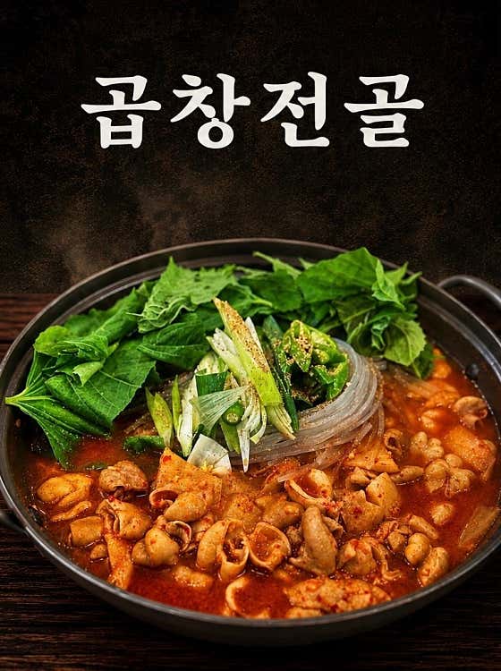 곱창전골 메뉴 사진(네이버)