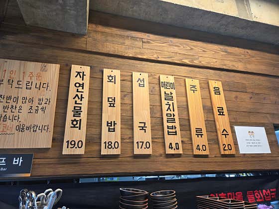 자연산물회 메뉴 사진(네이버)