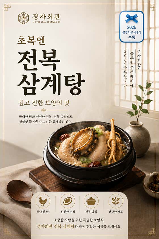 전복 삼계탕 (계절메뉴) 메뉴 사진(네이버)