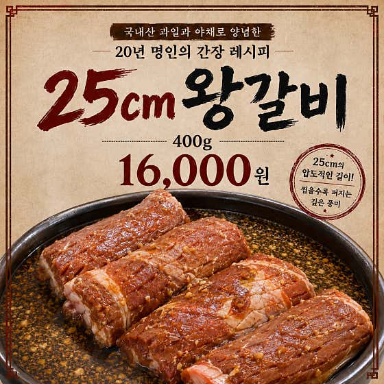 25cm왕갈비 메뉴 사진(네이버)