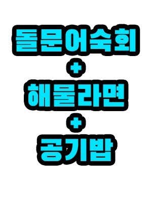 돌문어숙회 + 해물라면+공기밥 메뉴 사진(네이버)