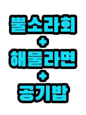 뿔소라회 + 해물라면+공기밥 메뉴 사진(네이버)