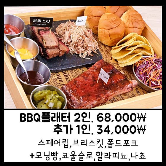 BBQ플래터 2인 메뉴 사진(네이버)