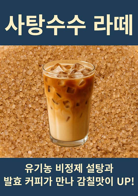 사탕수수 라떼 메뉴 사진(네이버)