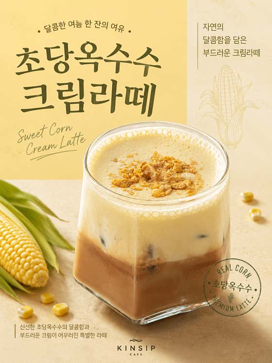 (New)초당옥수수크림라떼 메뉴 사진(네이버)