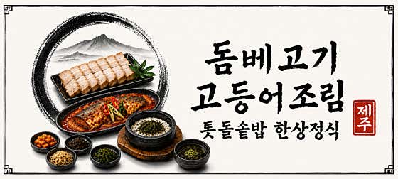 제주한상정식(제주돔베고기와고등어조림) 메뉴 사진(네이버)