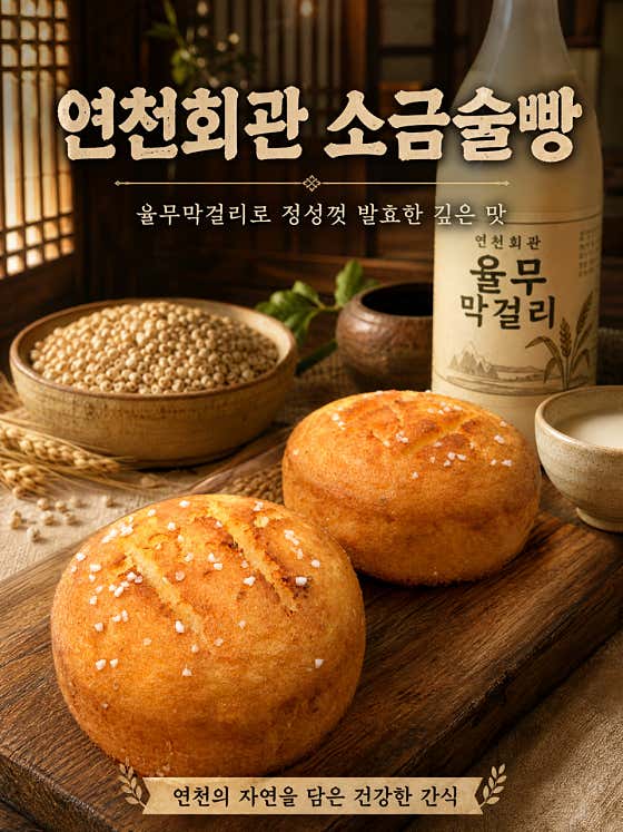 소금술빵 메뉴 사진(네이버)