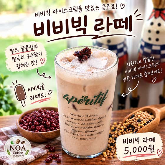 비비빅라떼 메뉴 사진(네이버)