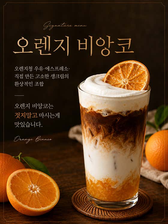 (시그니처)오렌지비앙코 메뉴 사진(네이버)