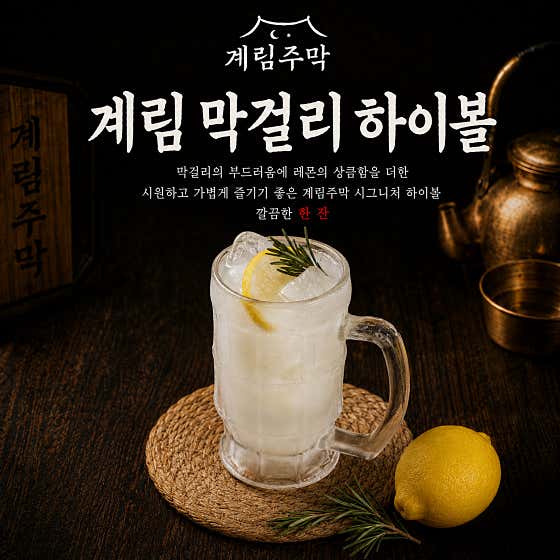 계림 막걸리 하이볼 메뉴 사진(네이버)