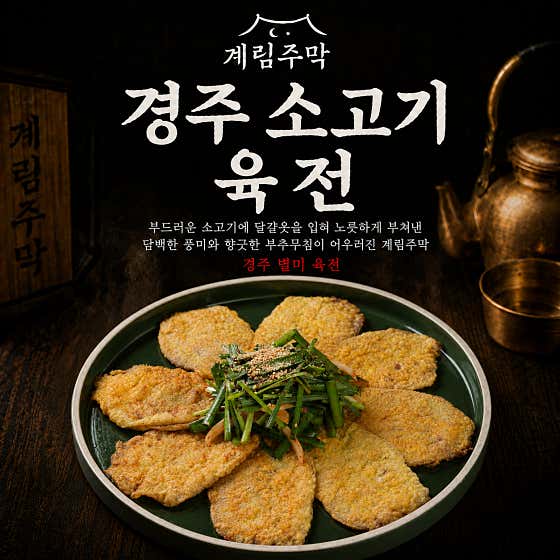 경주 소고기 육전 메뉴 사진(네이버)