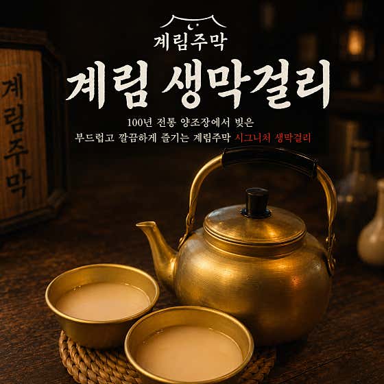 계림 생막걸리 메뉴 사진(네이버)