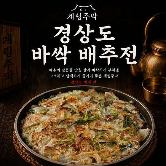 경상도 바싹 배추전 메뉴 사진(네이버)