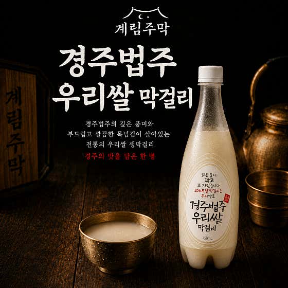 경주법주 쌀 막걸리 메뉴 사진(네이버)