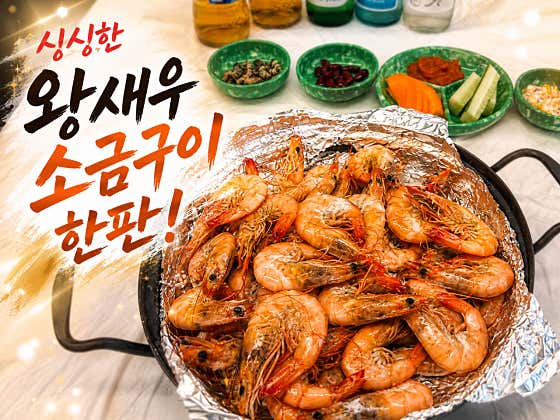 왕새우소금구이 한판 메뉴 사진(네이버)