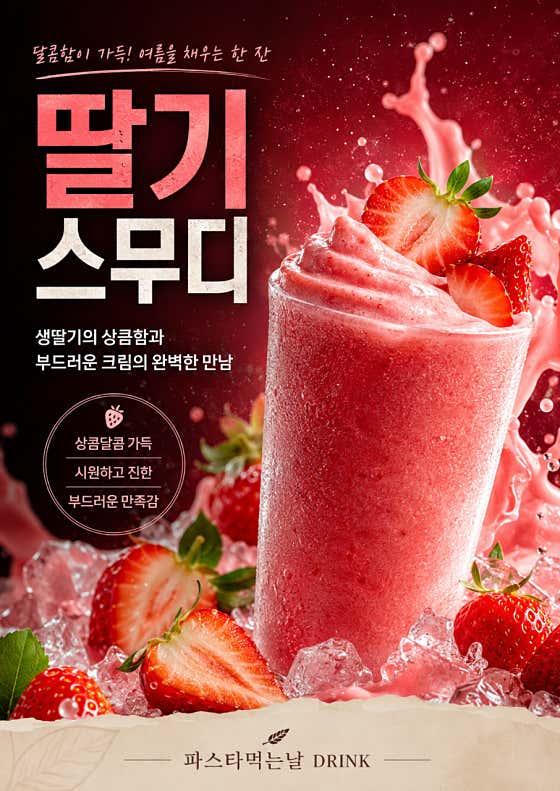 딸기스무디 메뉴 사진(네이버)