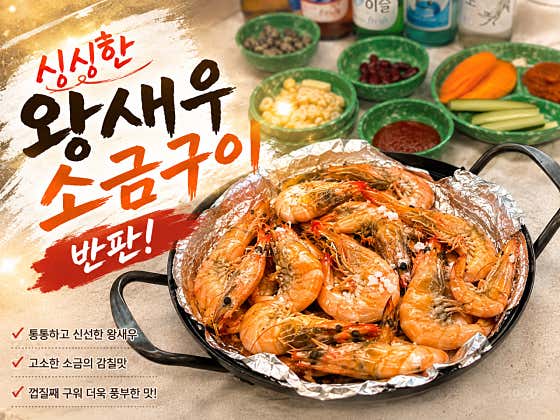 왕새우소금구이 반판 메뉴 사진(네이버)