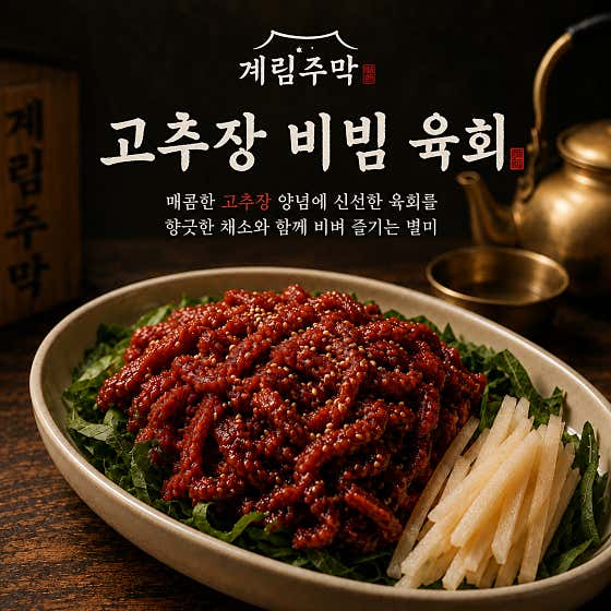 고추장 비빔 육회 메뉴 사진(네이버)
