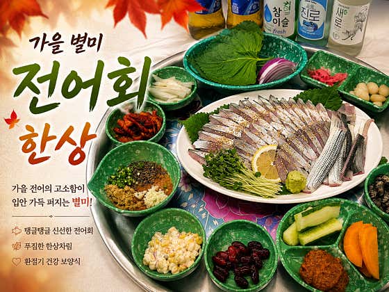 전어회 한상 메뉴 사진(네이버)