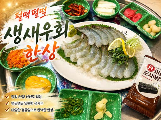 생새우회 한상 메뉴 사진(네이버)