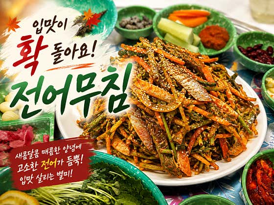 전어무침 메뉴 사진(네이버)