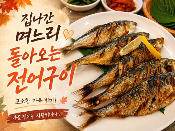 전어구이 메뉴 사진(네이버)