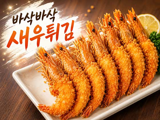 새우튀김 메뉴 사진(네이버)