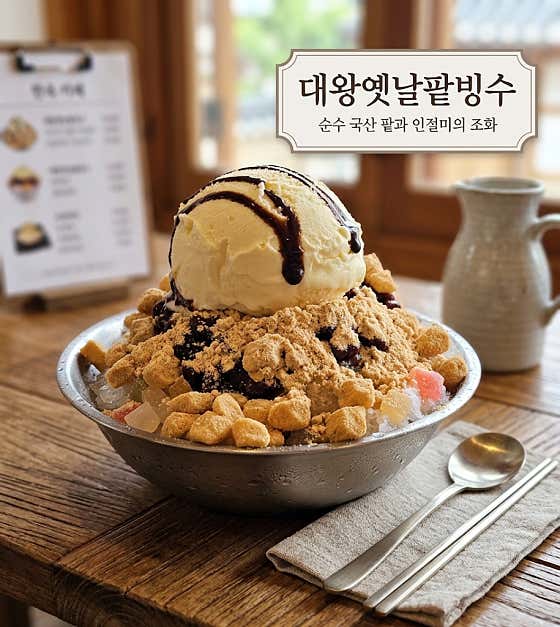 솜미당 대왕옛날팥빙수 메뉴 사진(네이버)