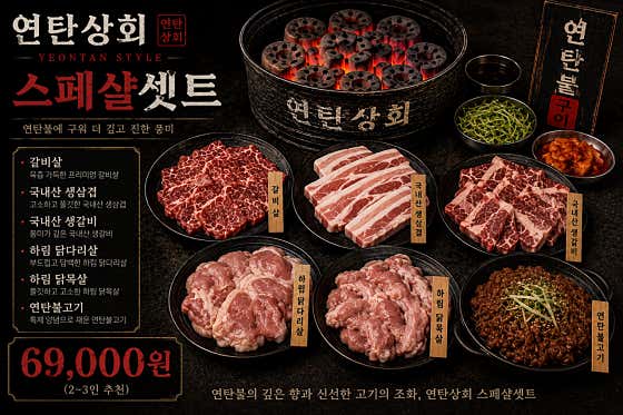 연탄상회 스페셜셋트 메뉴 사진(네이버)