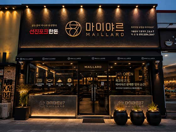 프라이빗 6인/12인/40인룸 보유 메뉴 사진(네이버)