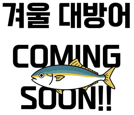 대방어(예약제) 메뉴 사진(네이버)