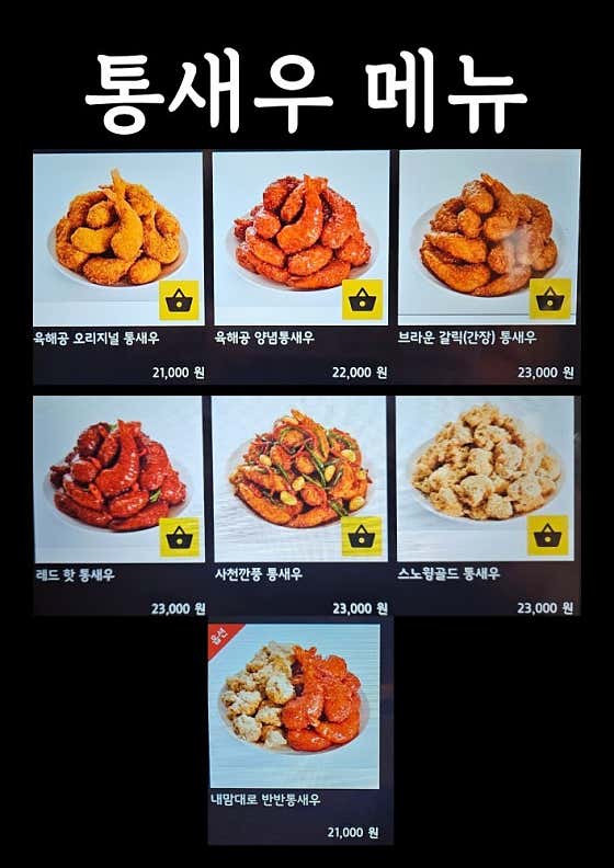 통새우 메뉴 사진(네이버)