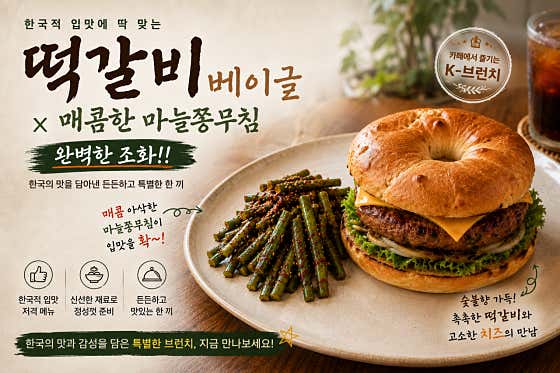 떡갈비 베이글과 마늘쫑무침 메뉴 사진(네이버)
